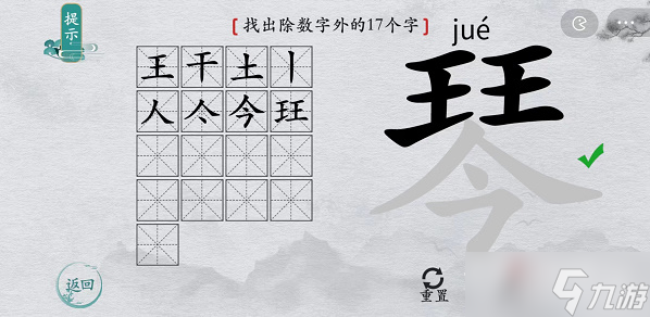 《离谱的汉字》琴找出除数字外的17个字通关攻略