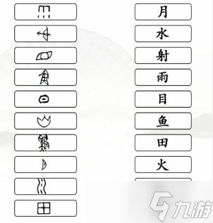 《汉字找茬王》象形字连线通关攻略