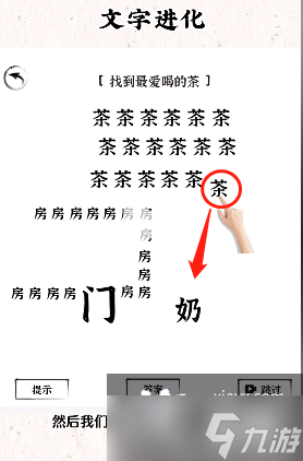 《文字进化》找到最爱喝的奶茶通关攻略