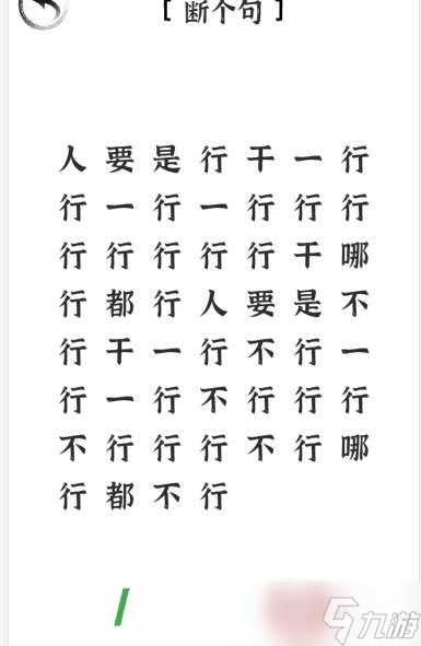 《文字進化》斷句行業(yè)通關攻略