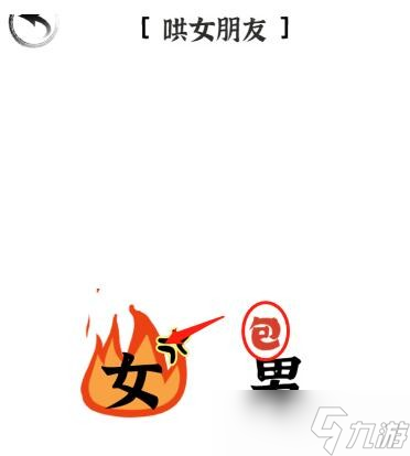 《文字進(jìn)化》第30關(guān)哄女朋友通關(guān)攻略