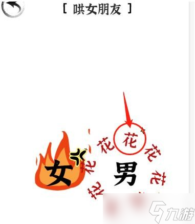 《文字進(jìn)化》第30關(guān)哄女朋友通關(guān)攻略