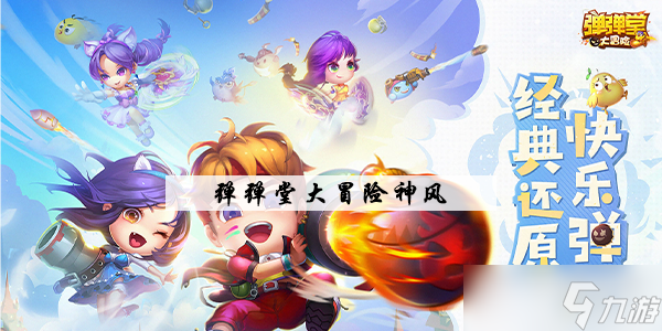 <a id='link_pop' class='keyword-tag' href='https://www.9game.cn/ddtdmx/'>弹弹堂大冒险</a>神风介绍