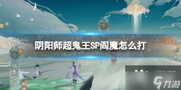 陰陽師超鬼王SP閻魔怎么打