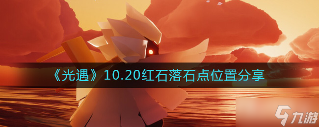 《光遇》10月20日红石落石点位置