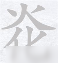 漢字進(jìn)化炛找出11個(gè)字攻略詳解