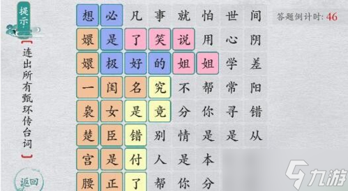 離譜的漢字連出所有甄嬛傳臺(tái)詞怎么過 通關(guān)攻略分享