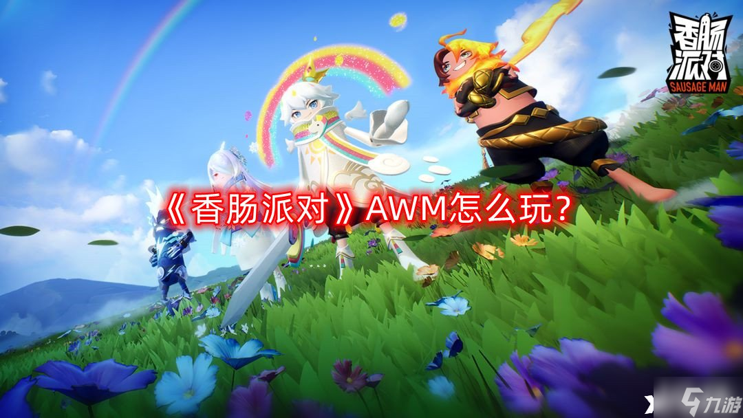 《香腸派對》AWM怎么玩 AWM玩法攻略