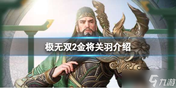 極無雙2金將關羽獲得方法介紹