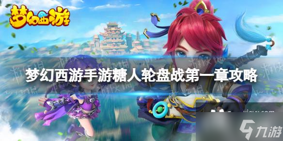 梦幻西游手游糖人轮盘战第一章攻略