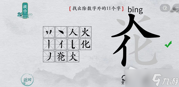 《離譜的漢字》炛找出除數(shù)字外的11個(gè)字通關(guān)攻略