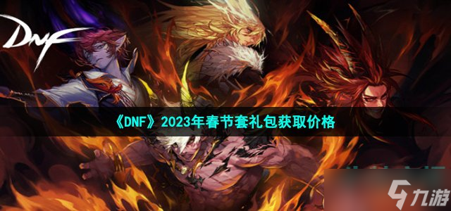 《DNF》2023年春节套礼包获取价格