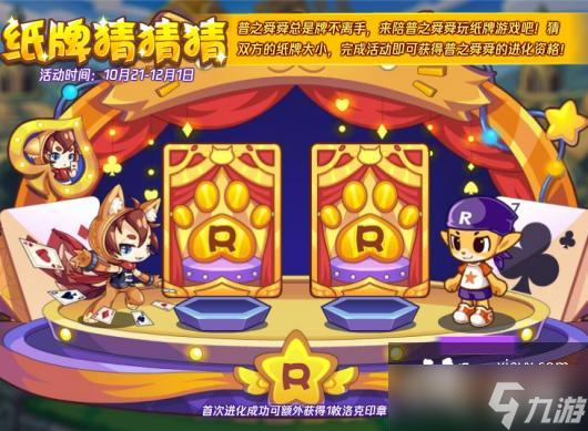 《洛克王国》纸牌猜猜猜活动攻略
