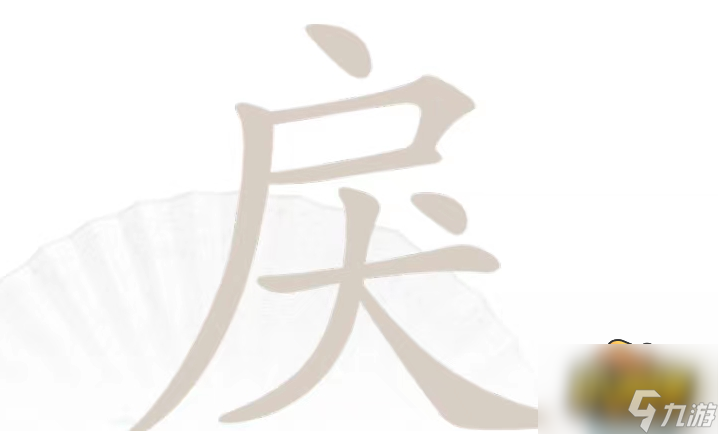 汉字找茬王戾找出15个字怎么过 戾找出15个字通关攻略