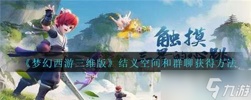 梦幻西游三维版结义空间怎么获得 梦幻西游三维版结义空间的获取方法介绍