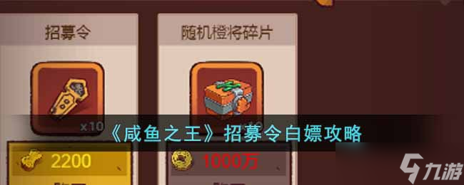 咸鱼之王招募令怎么白嫖 招募令白嫖攻略
