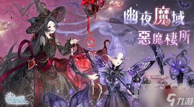 奇迹暖暖幽夜魔域恶魔栖所活动介绍 万圣节套装2022