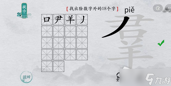 《離譜的漢字》羣找出除數(shù)字外的18個(gè)字通關(guān)攻略