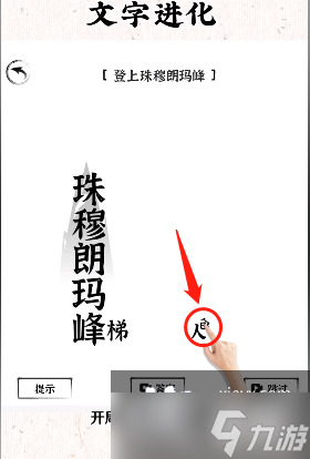 《文字进化》登上珠穆朗玛峰通关攻略