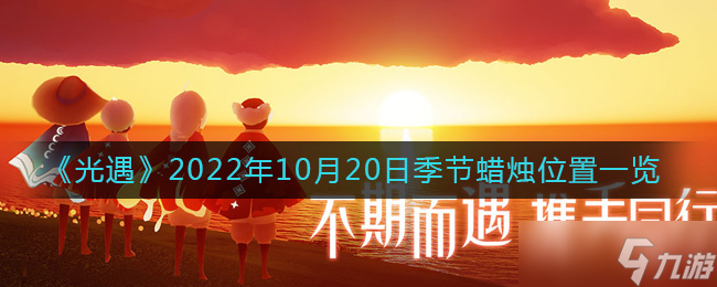 光遇10.20季节蜡烛在哪2022-10月20日季节蜡烛位置一览2022