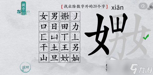 《離譜的漢字》嫐找出除數(shù)字外的20個(gè)字通關(guān)攻略