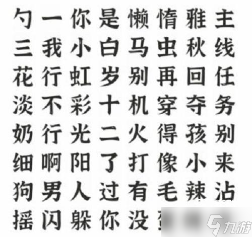 《文字進(jìn)化》找出所有熱梗通關(guān)攻略