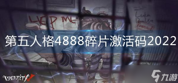 《第五人格》4888碎片激活碼2022