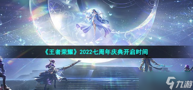 《王者荣耀》2022七周年庆典开启时间