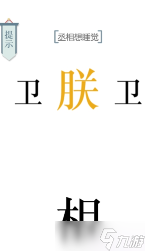 文字的力量丞相想睡覺(jué)通關(guān)順序