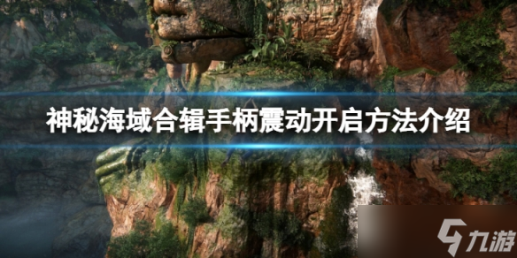 《神秘海域盗贼传奇合辑》手柄震动怎么开启？手柄震动开启方法介绍