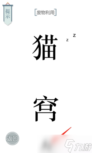 文字的力量废物利用通关步骤