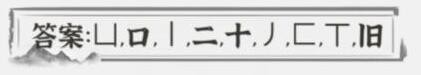 《文字进化》减笔划三田一石�X找出9字通关攻略