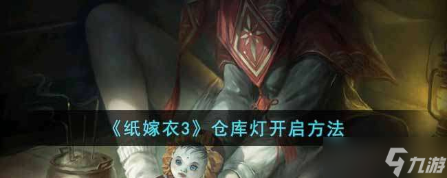 纸嫁衣3怎么打开仓库的灯