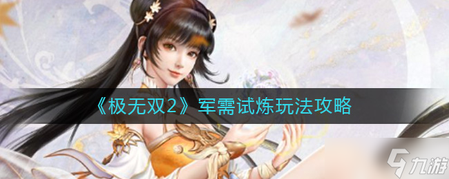 极无双2军需试炼怎么玩-军需试炼玩法攻略