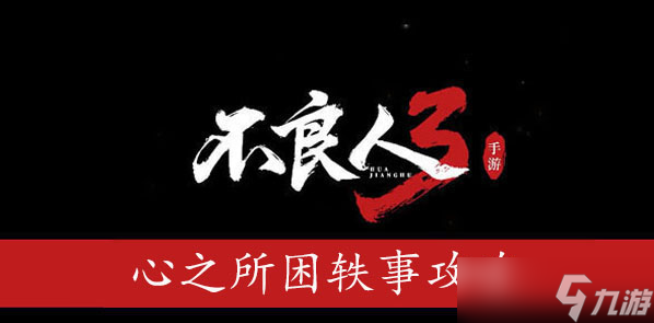 <a id='link_pop' class='keyword-tag' href='https://www.9game.cn/blr3/'>不良人3</a>心之所困轶事攻略