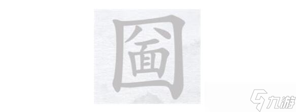 《汉字进化》圙口八面找出17个字通关攻略