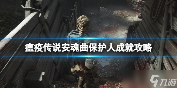 瘟疫传说安魂曲保护人怎么触发 瘟疫传说安魂曲保护人成就攻略
