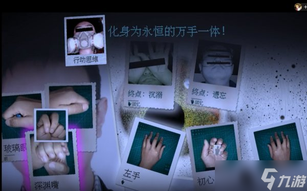 《万手一体》结局有哪些 游戏结局分享