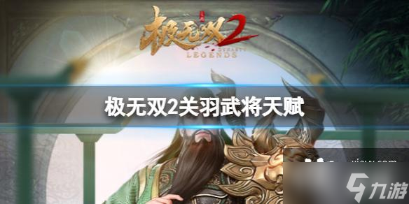 极无双2关羽武将天赋