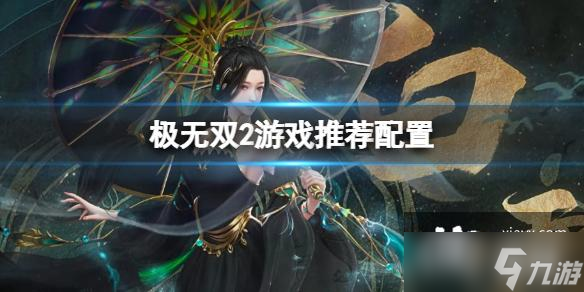 极无双2游戏推荐配置