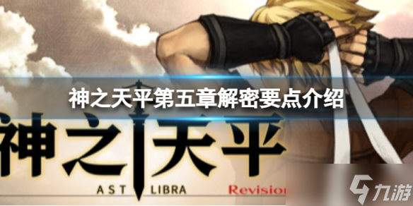 《神之天平》第五章的解密怎么过？第五章解密要点介绍