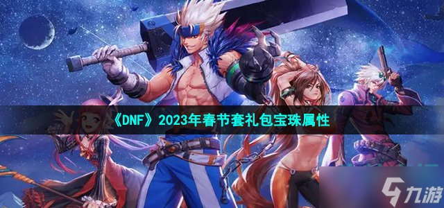 《DNF》2023年春節(jié)套禮包寶珠屬性