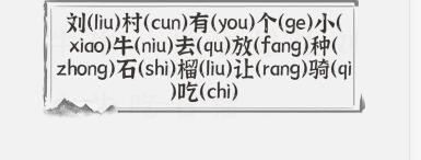 《文字進化》標拼音關(guān)卡攻略大全