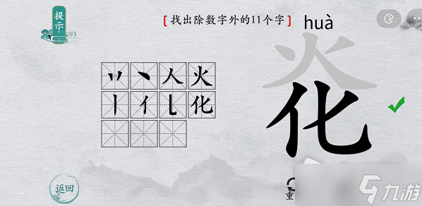 《離譜的漢字》炛找出除數(shù)字外的11個(gè)字通關(guān)攻略