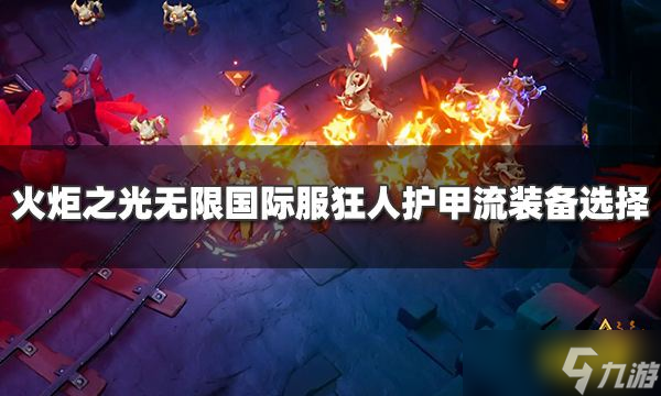 《火炬之光无限》国际服狂人护甲流装备选择 狂人护甲流装备选什么 