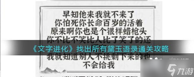 《文字进化》找出所有黛玉语录通关攻略