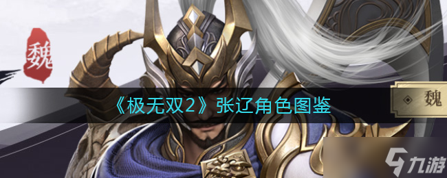 极无双2张辽怎么样 张辽角色图鉴