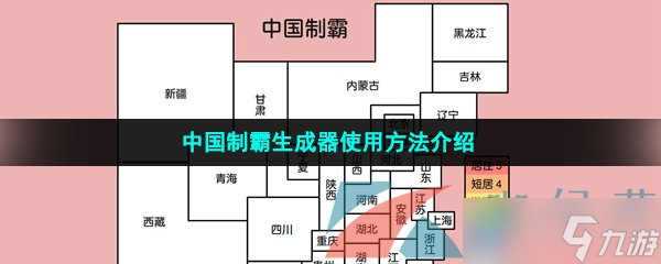 中國制霸生成器使用方法介紹