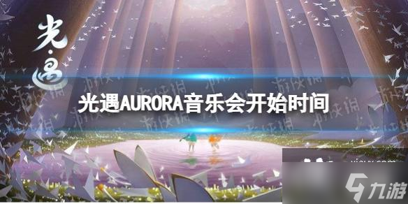 光遇AURORA音乐会什么时候开始