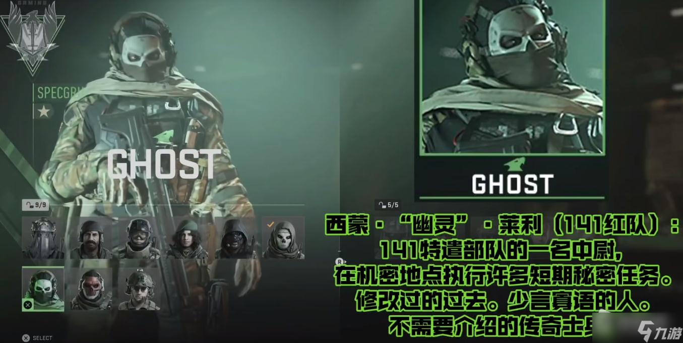 《使命召唤19》特战兵GHOST背景介绍